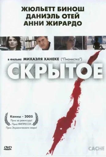 Скрытое (2004) онлайн бесплатно